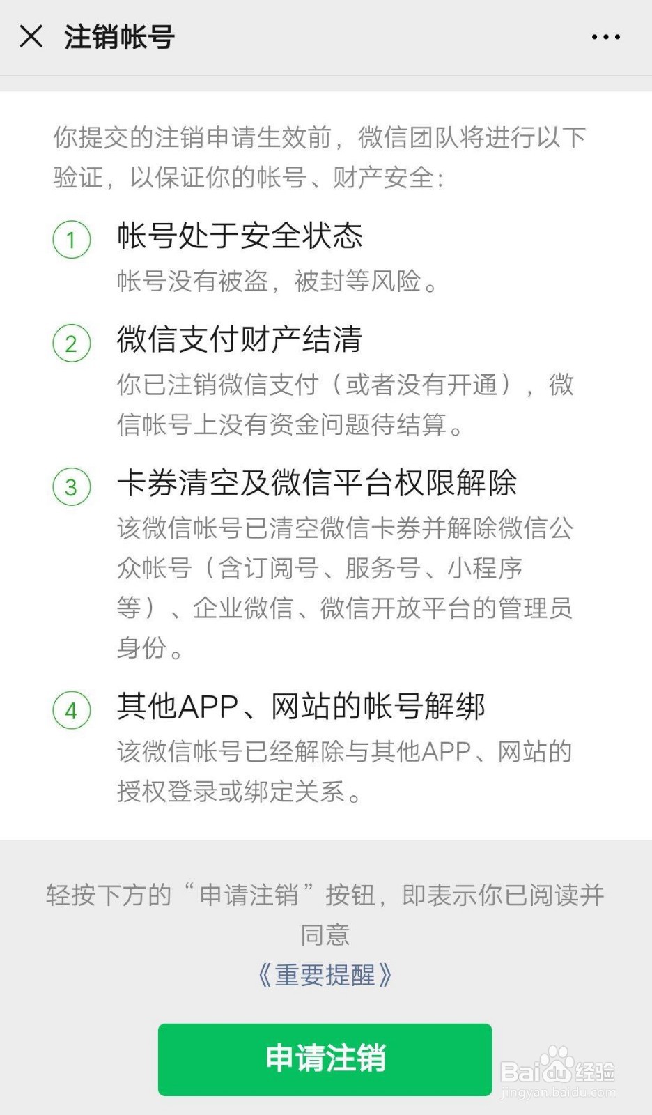 微信帐号怎么注销