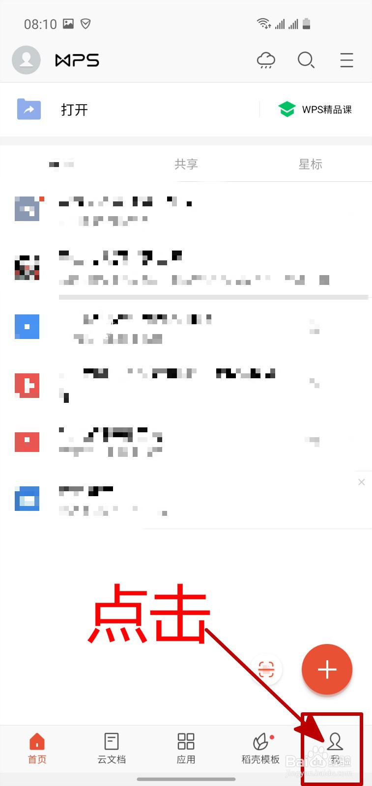 怎样开启手机WPS接收新文档自动打开功能