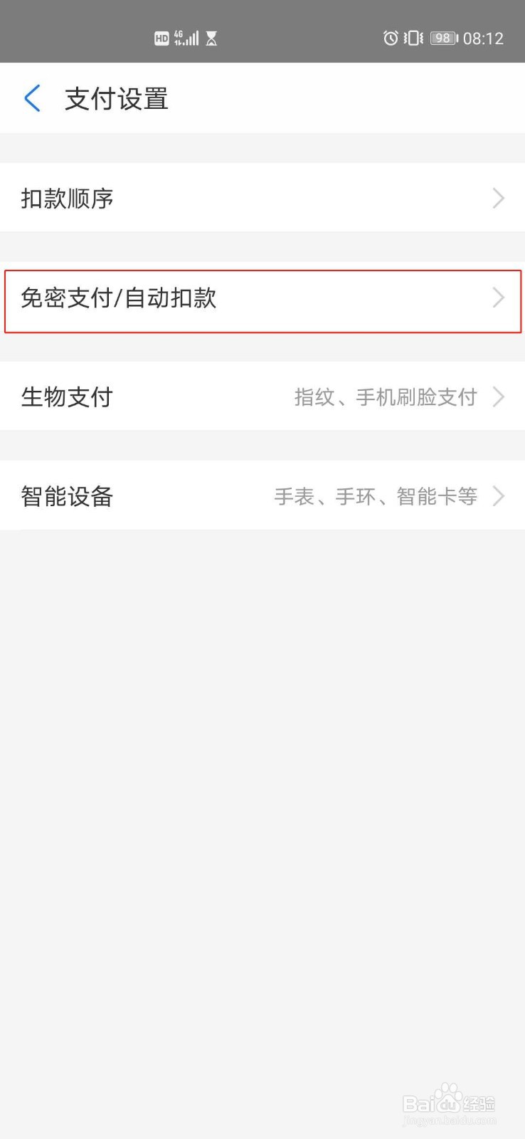 怎么查看已签约免密支付/自动扣款的服务
