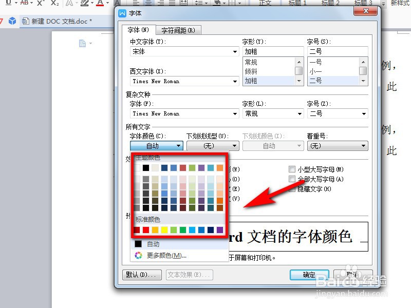 如何改变word文档的字体颜色
