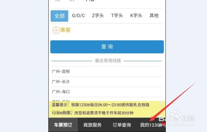 怎么用手机12306订票、取票