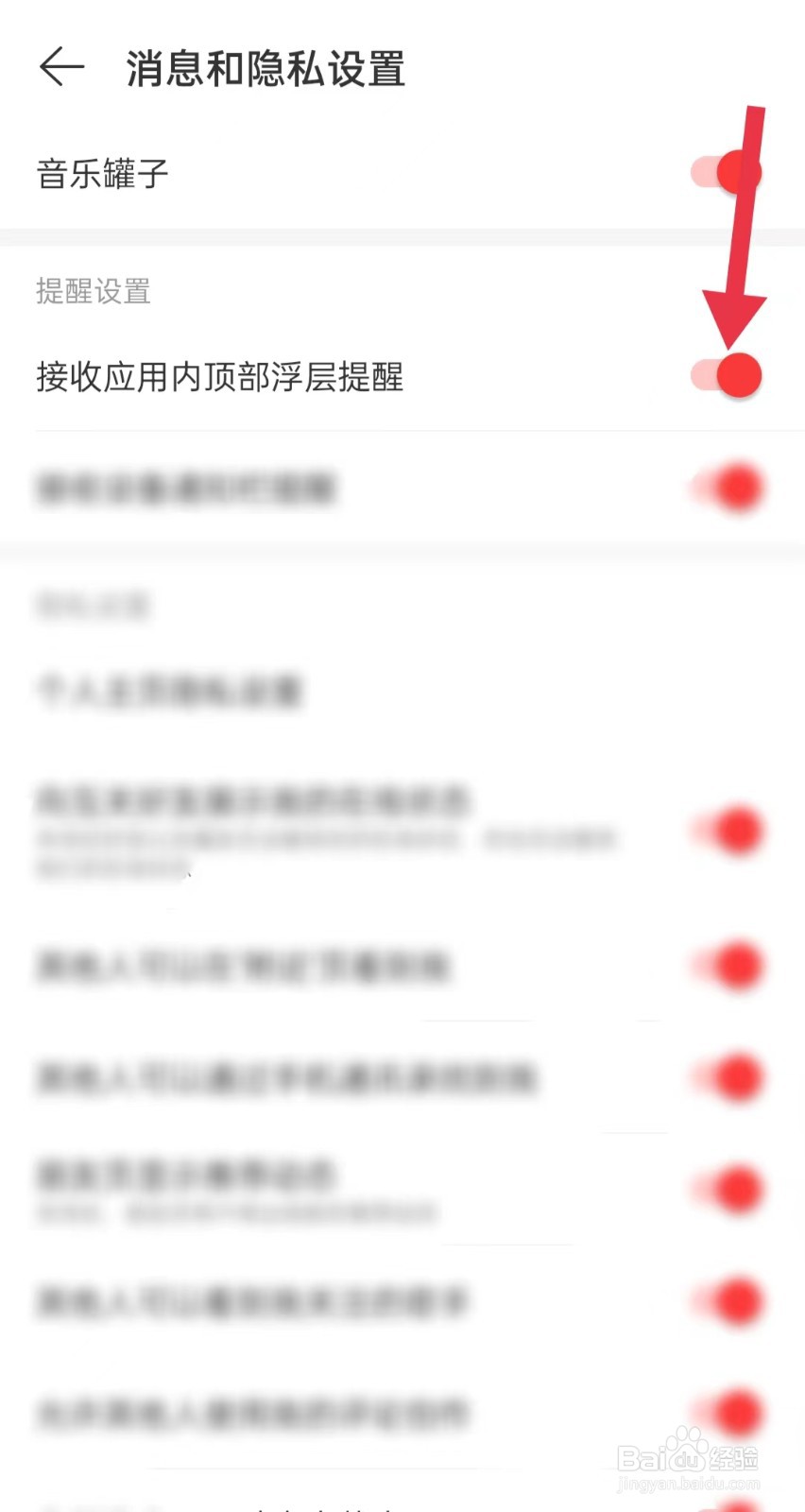 网易云如何关闭应用内顶部浮层提醒