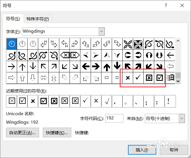 如何在Word中输入对勾或叉号