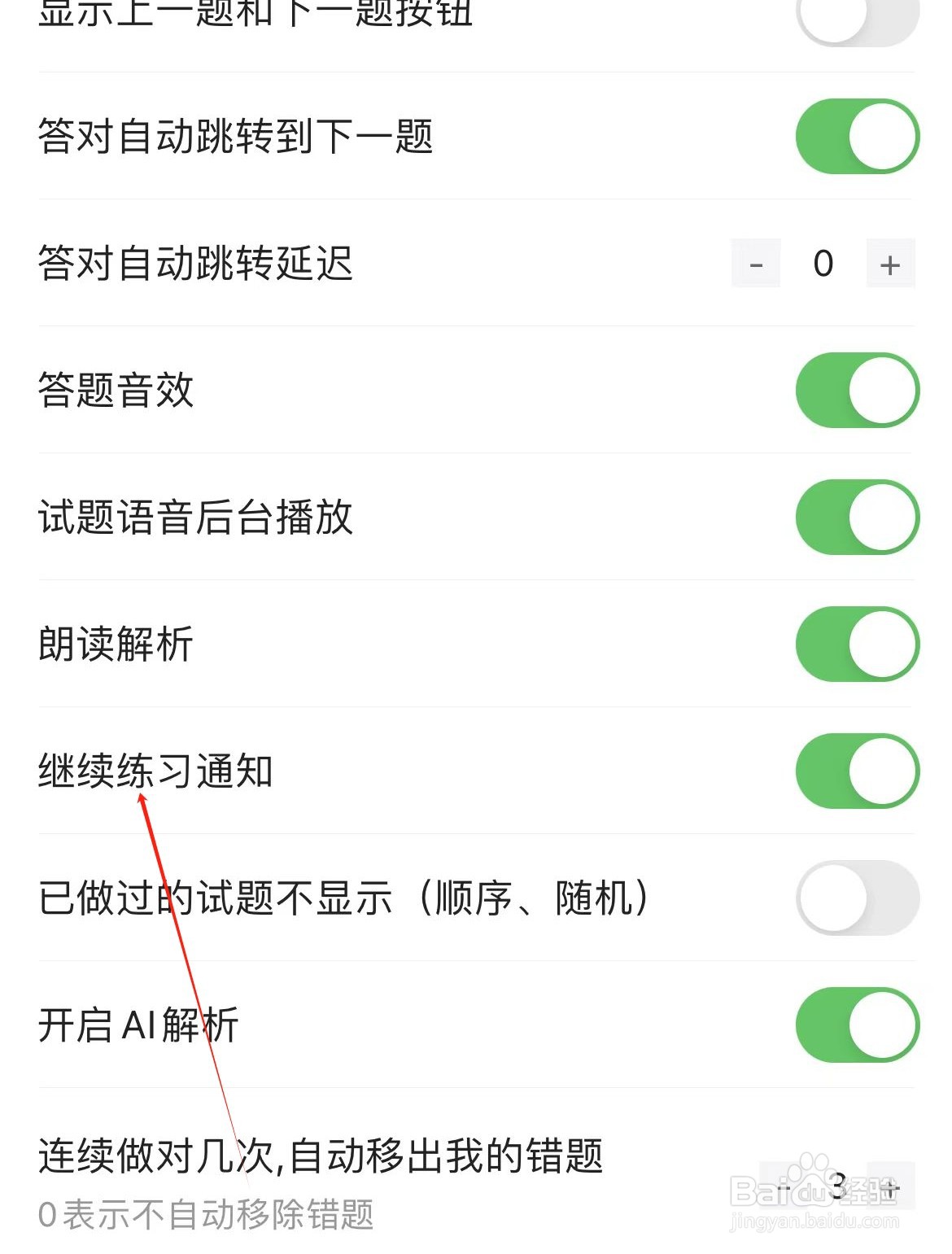 考试宝如何开启继续练习通知