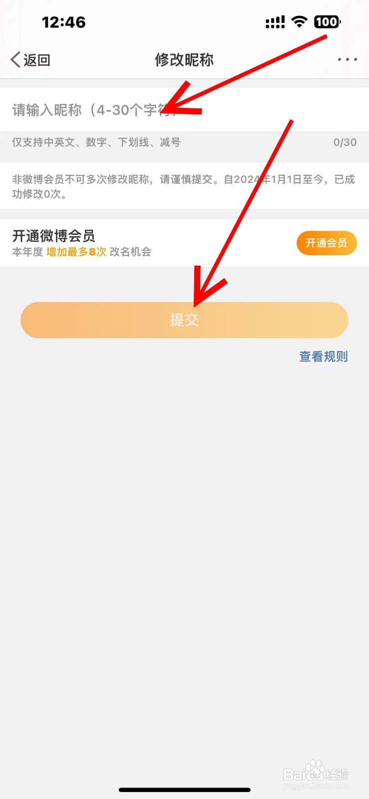 微博怎么改昵称