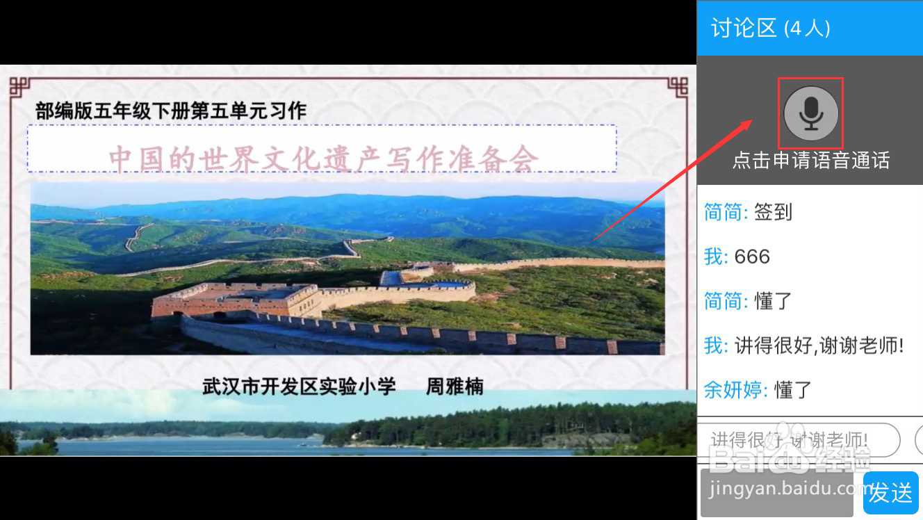 在直播中,师生间一般如何进行语音互动?
