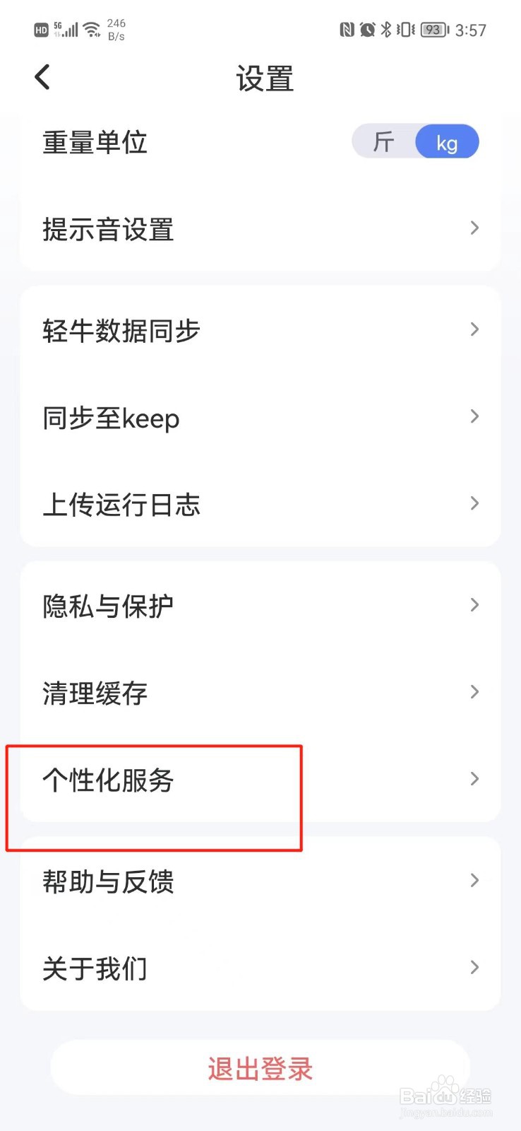 轻牛健康APP怎么关闭个性化服务