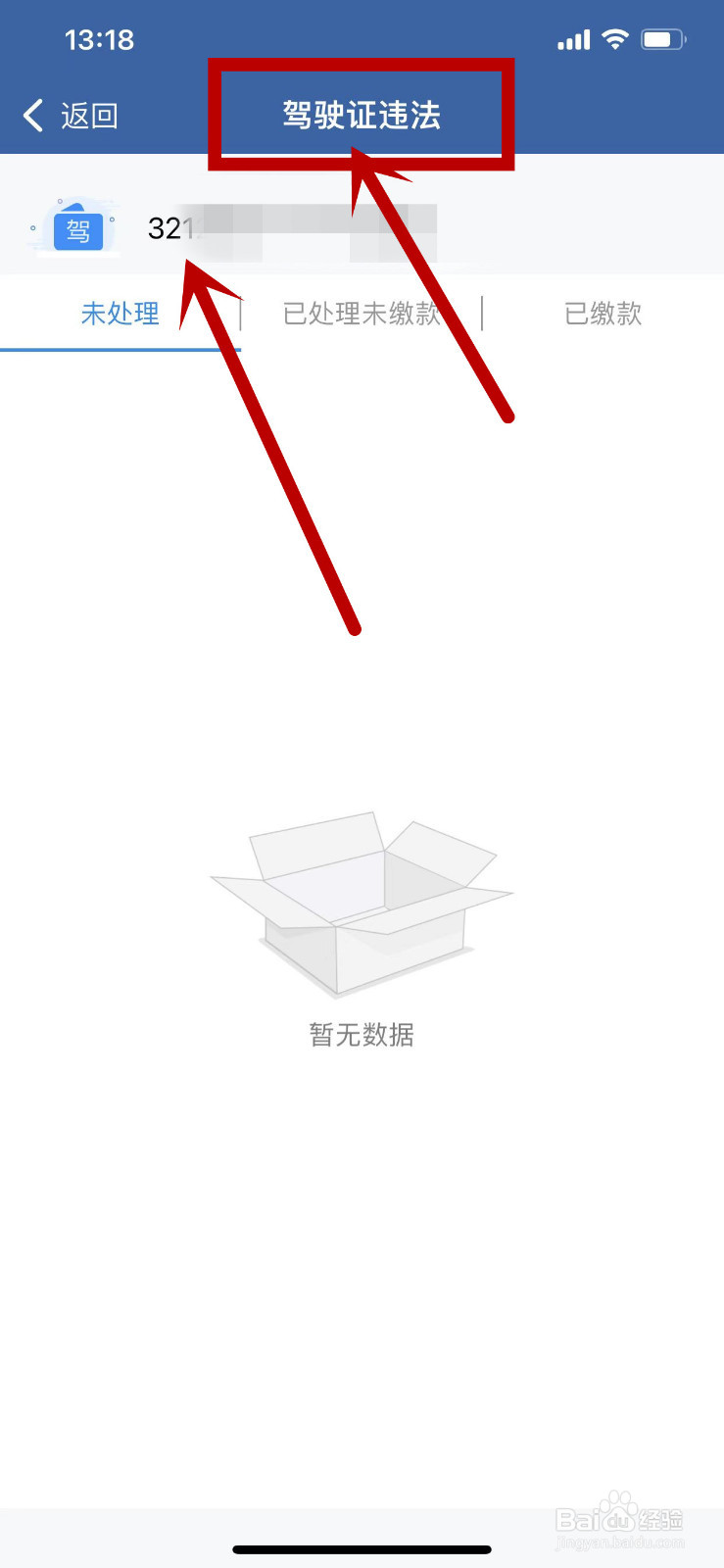 怎么在交管12123APP中查看驾驶证的未处理记录