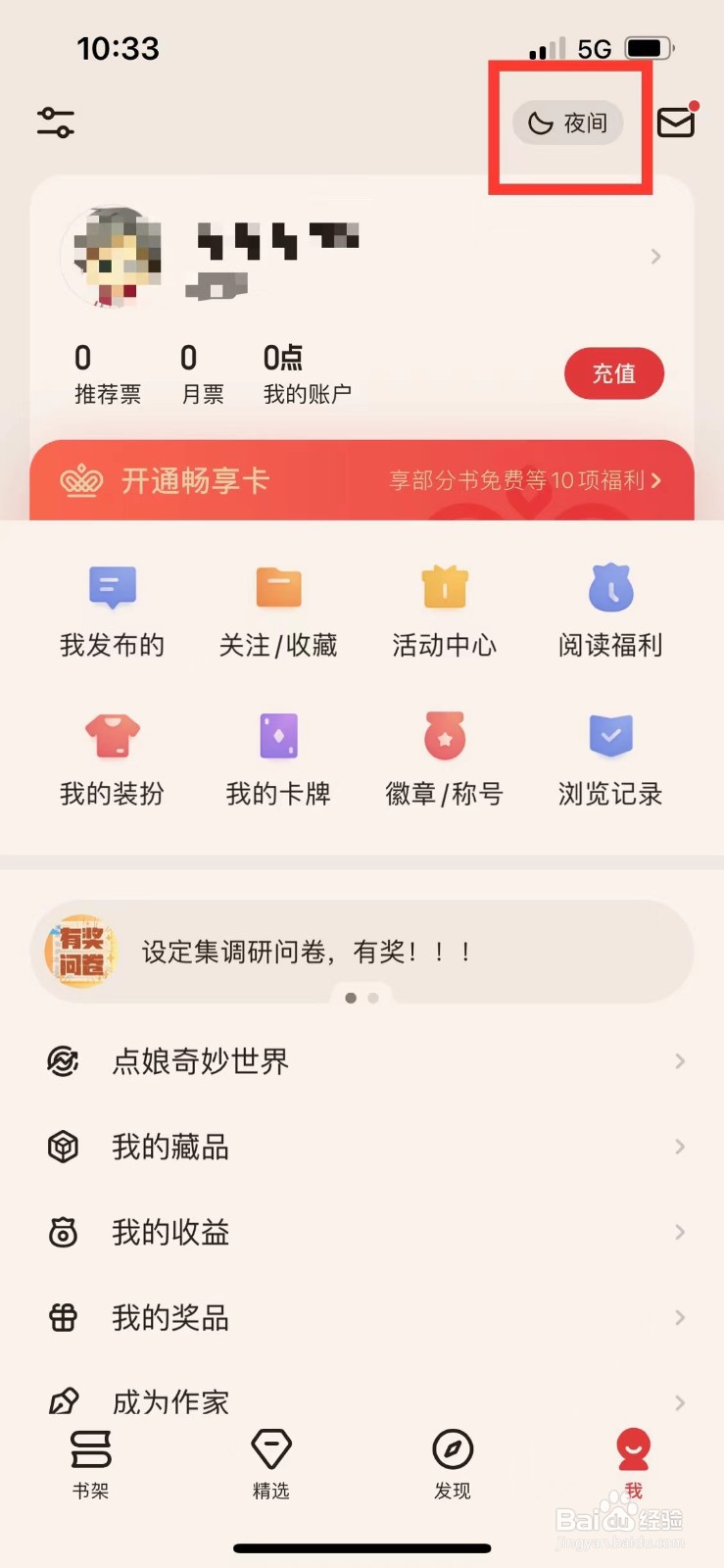 起点读书如何切换至深夜模式