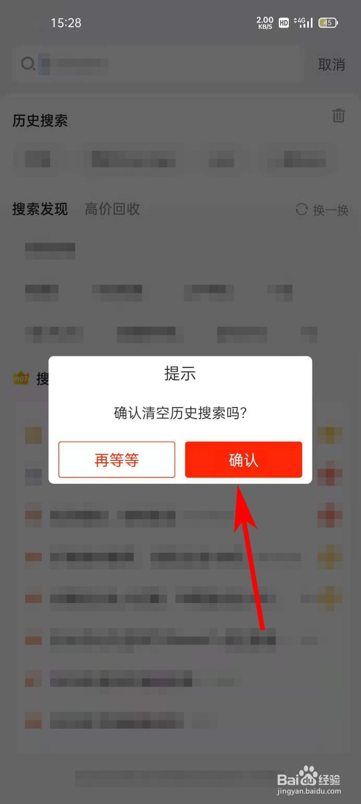 找靓机APP如何清空历史搜索记录
