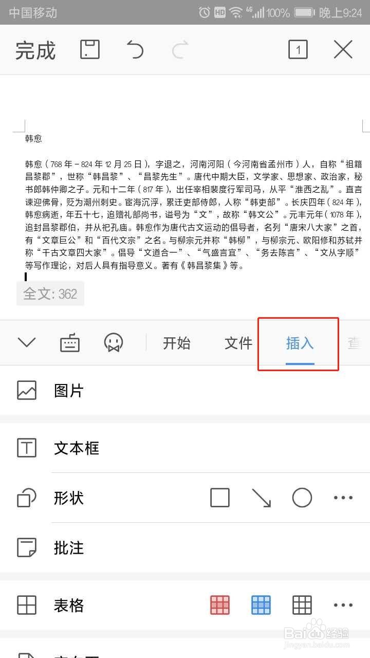 手机WPS如何插入文本框