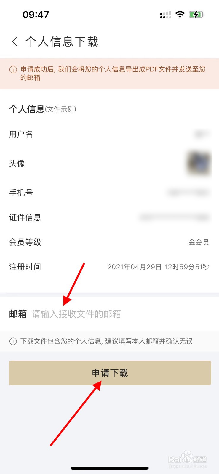 华住会APP如何下载个人信息？