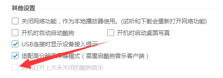 酷狗音乐怎么设置自动打开上次未关闭的酷狗音乐