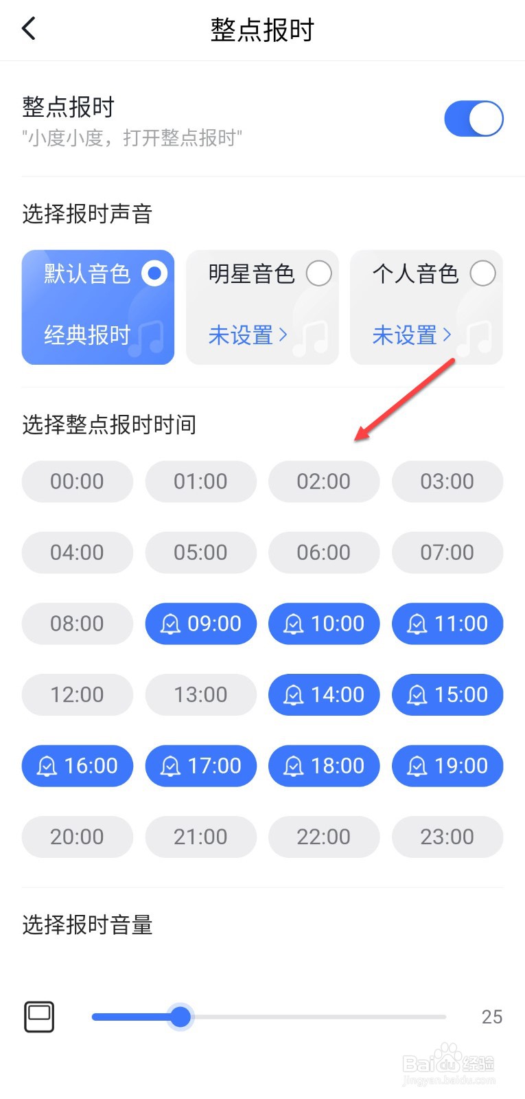小度怎么设置整点报时