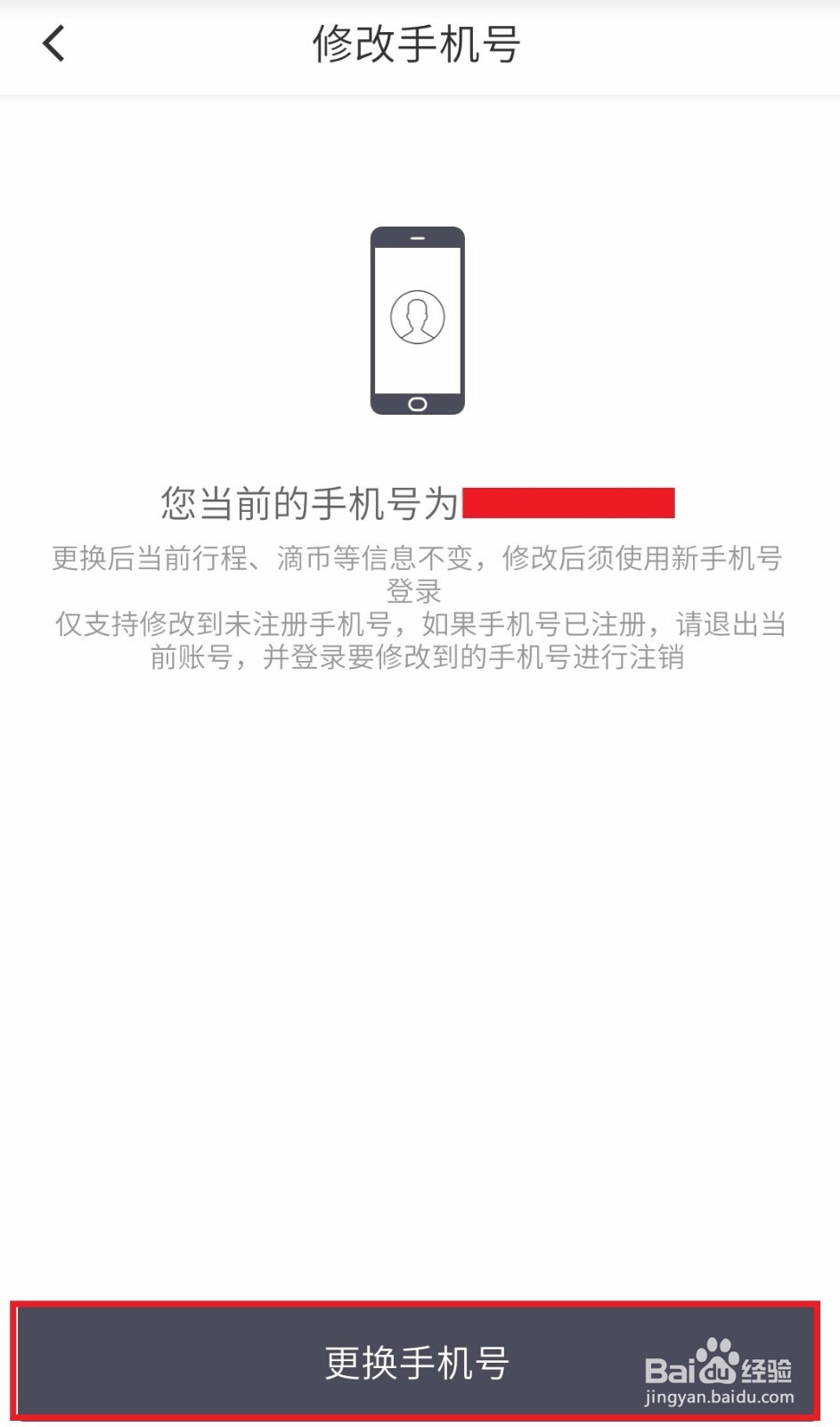 滴滴出行如何修改手机号码