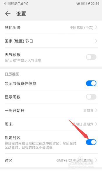 华为手机日历如何开启锁定时区