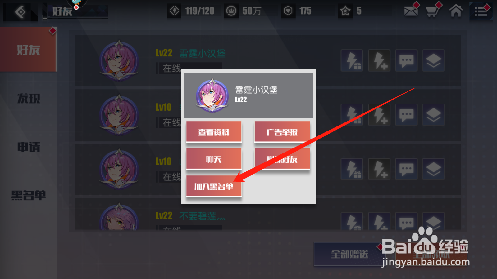 无尽战记如何添加黑名单