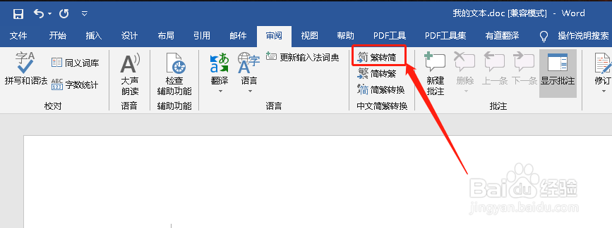如何使Word文档里的繁体字转为简体字