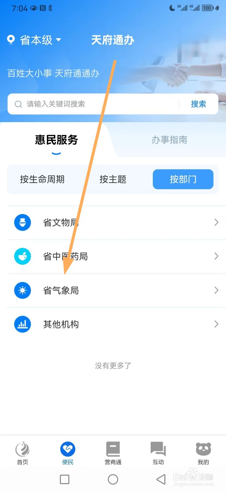 天府通办如何查看省气象局
