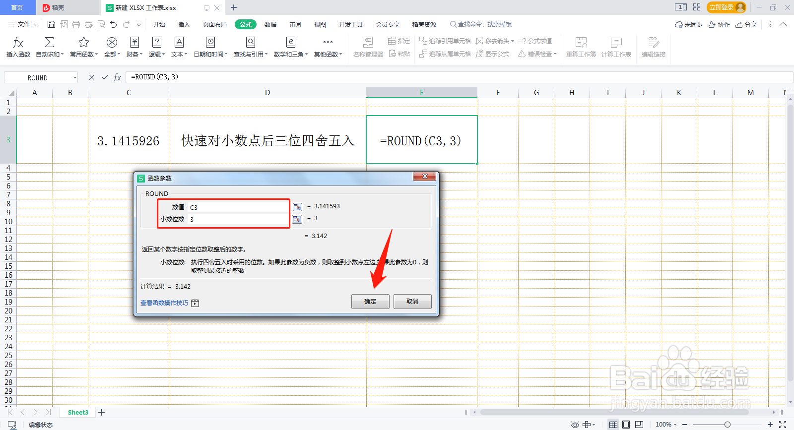 如何使用公式对小数进行四舍五入