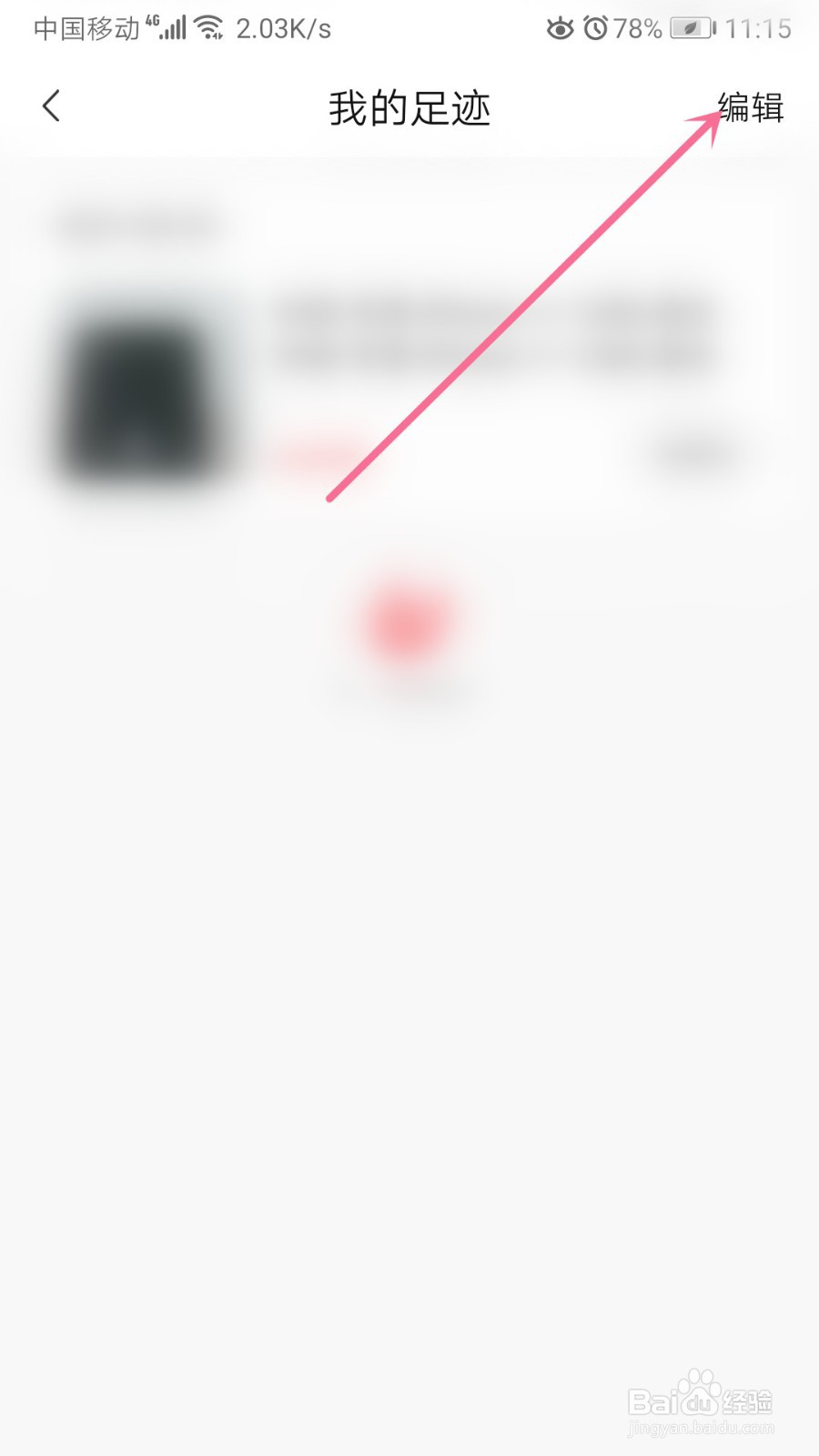 转转如何清除足迹