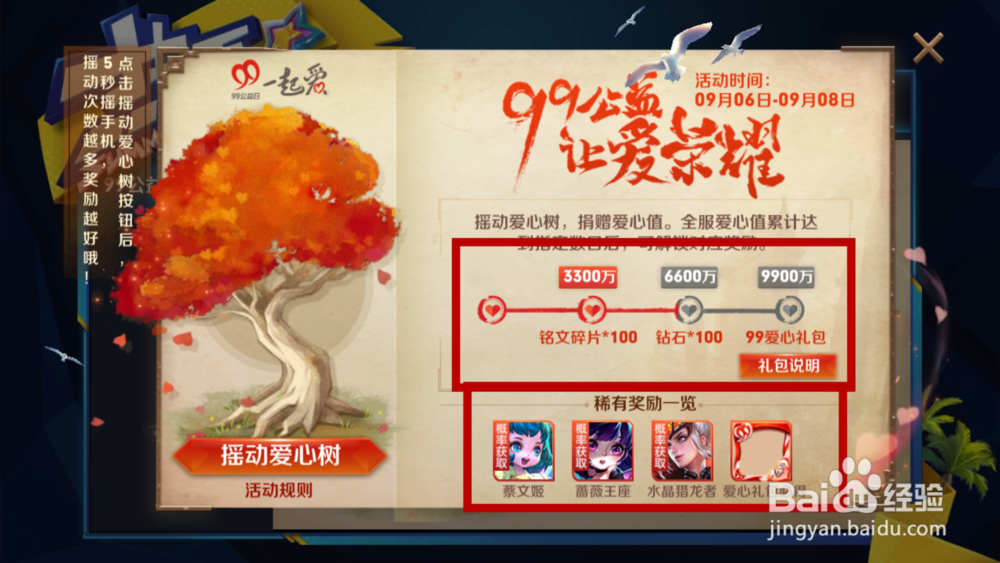 王者荣耀如何摇动爱心树?如何获得英雄皮肤奖励