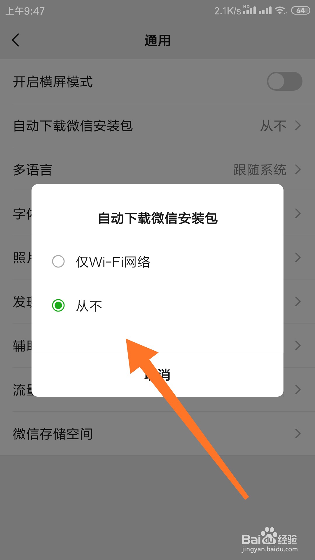如何关闭微信自动下载安装包功能？