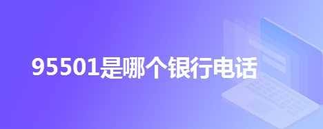 95588是什么号码、95588是什么号码烫发