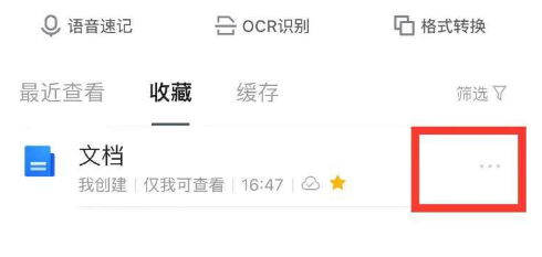 腾讯文档怎么删除收藏文档