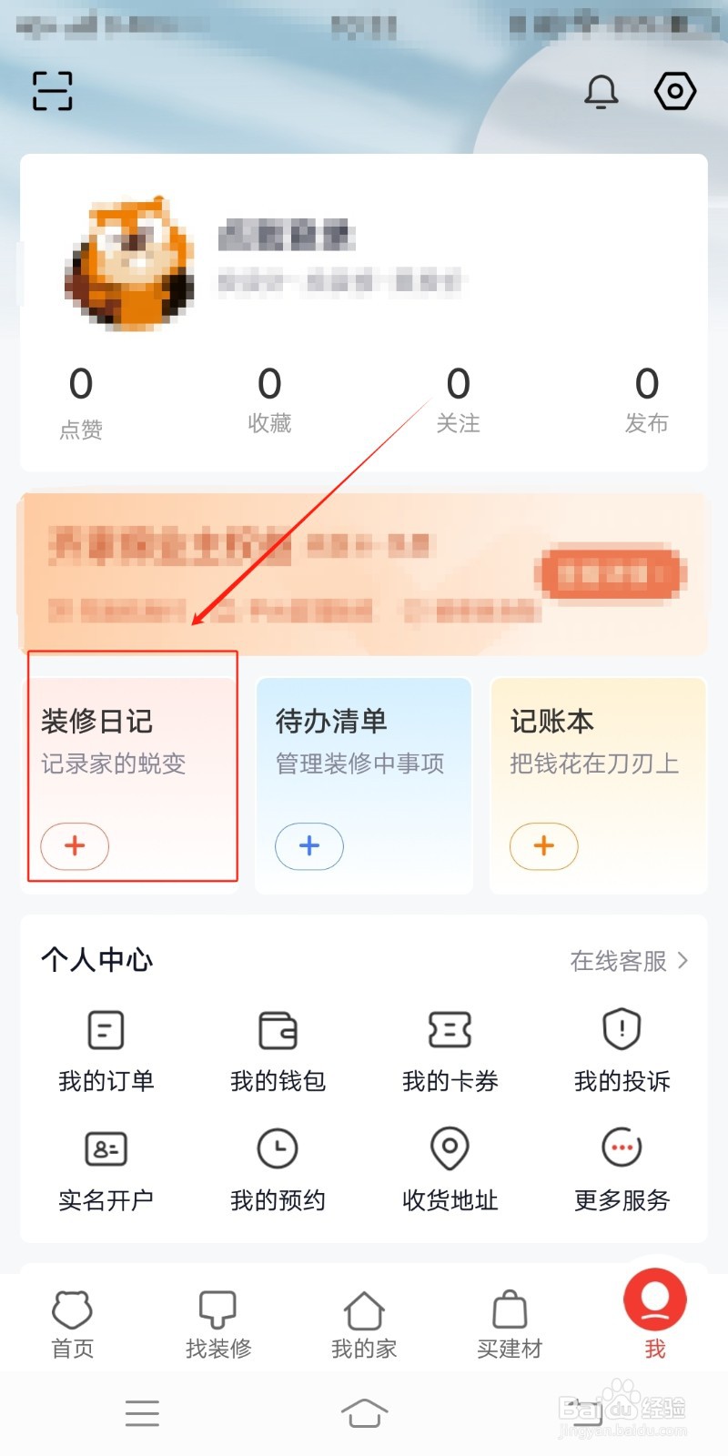 如何在齐家装修记录装修日记