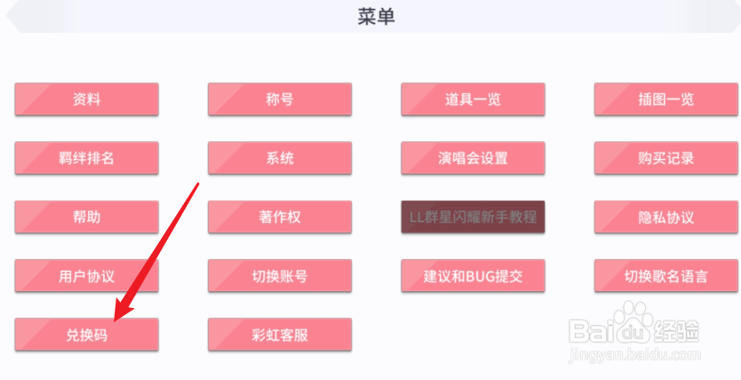 学园偶像季群星闪耀兑换码入口在哪