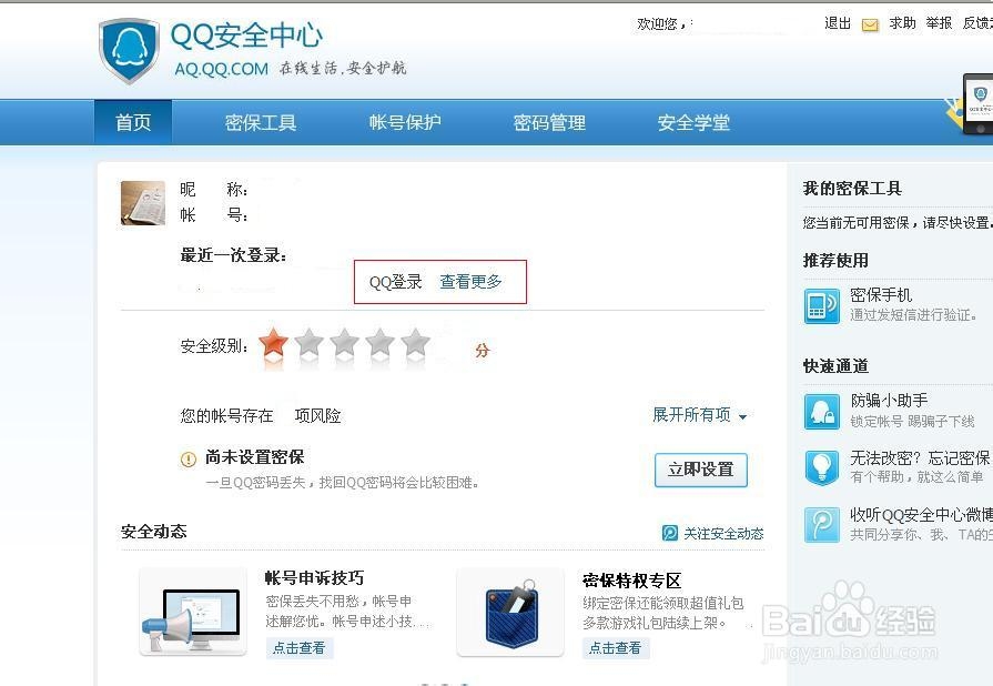 怎么查看QQ历史登录记录