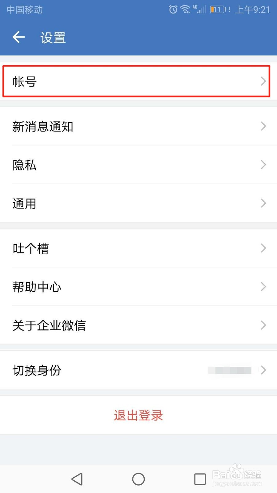 手机企业微信怎么更换微信