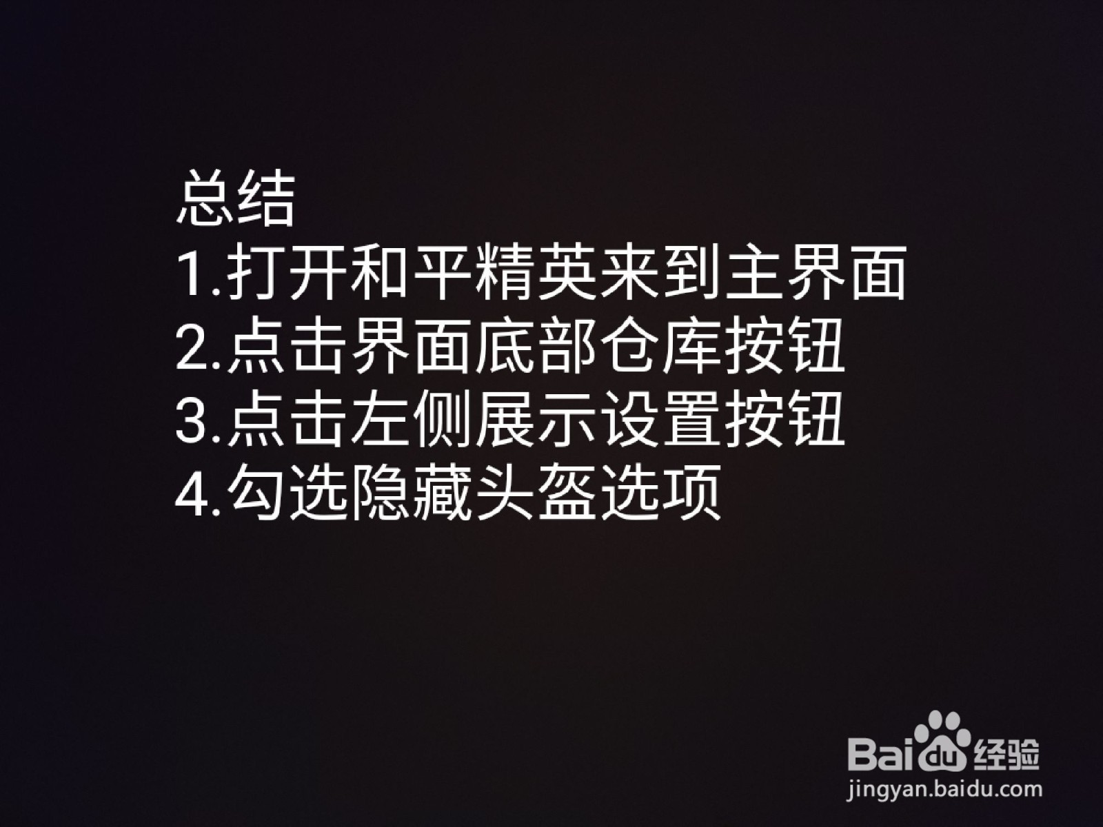 和平精英如何隐藏头盔