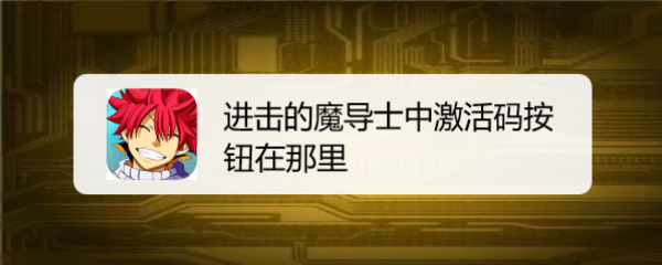 进击的魔导士中激活码按钮在那里