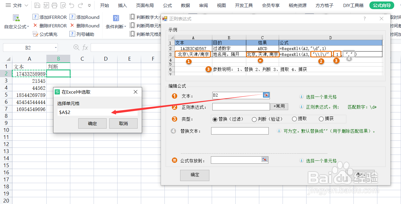 如何利用RegexRlt公式判断(验证)是否为手机号