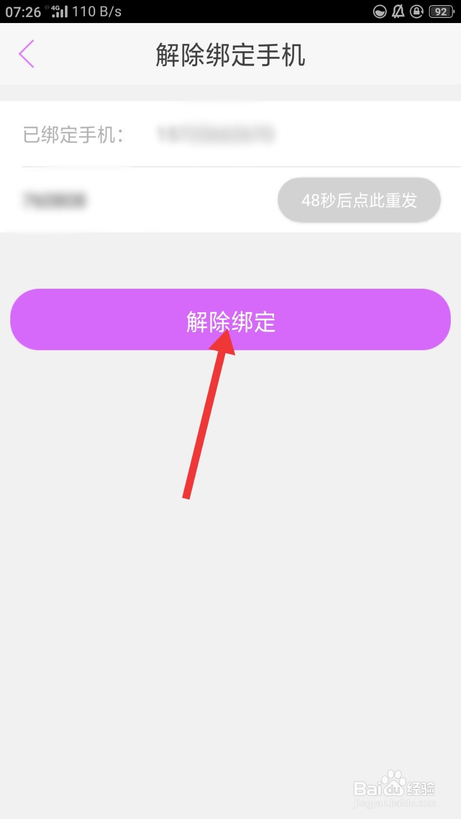 蜜疯直播如何解绑手机号