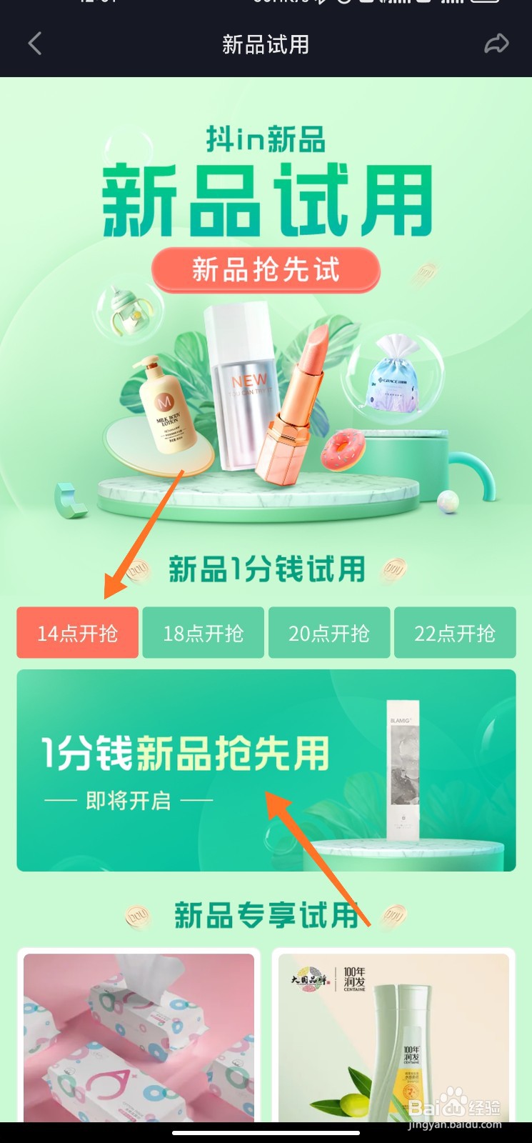 抖音怎么1分钱抢新品试用