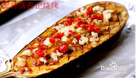 吴师傅家庭吾记烧烤蒜沫剁椒烤茄子的学习技术