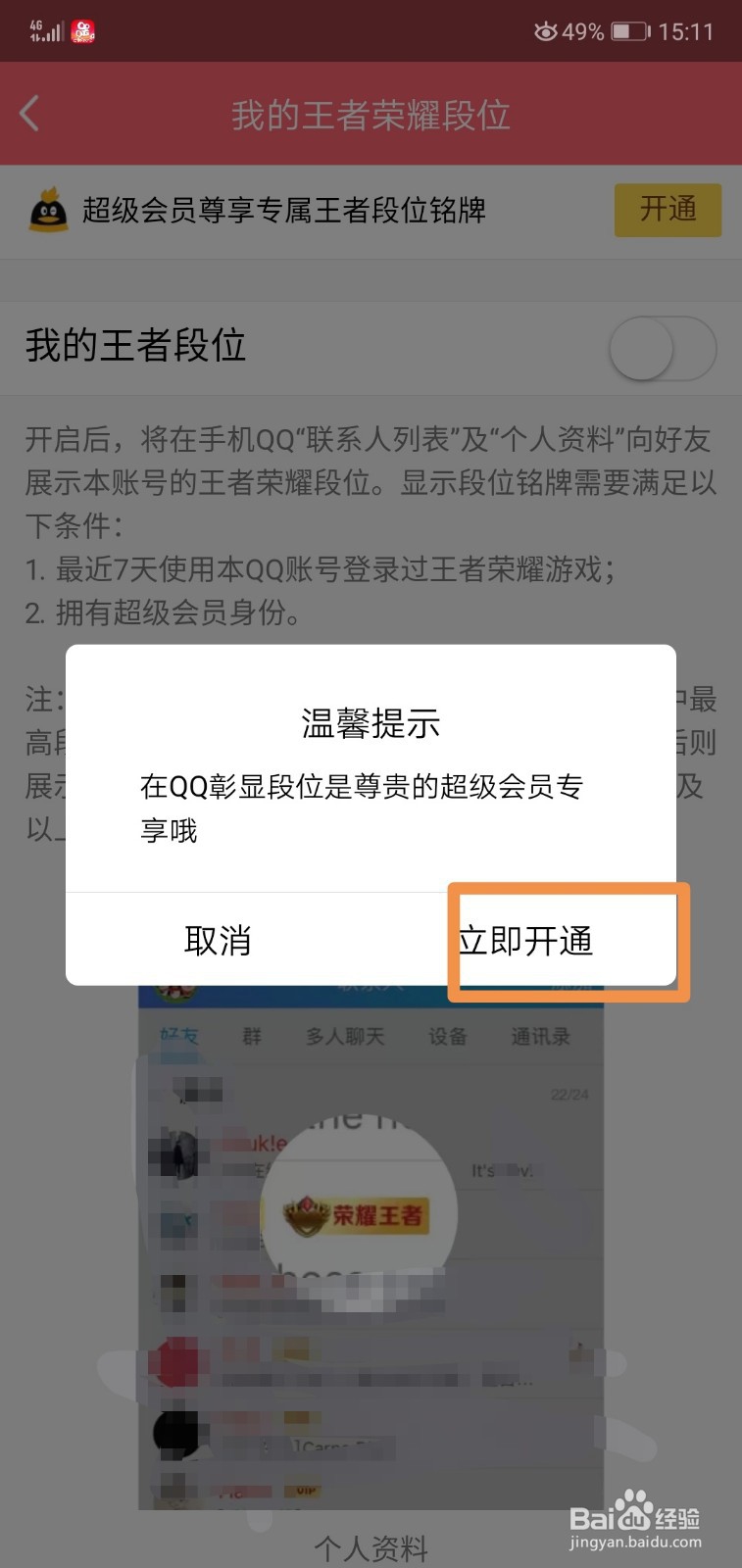 QQ设置怎么展示我的王者荣耀段位