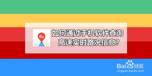 如何通過手機軟件查詢高速實時路況信息?