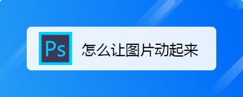 怎么让图片动起来