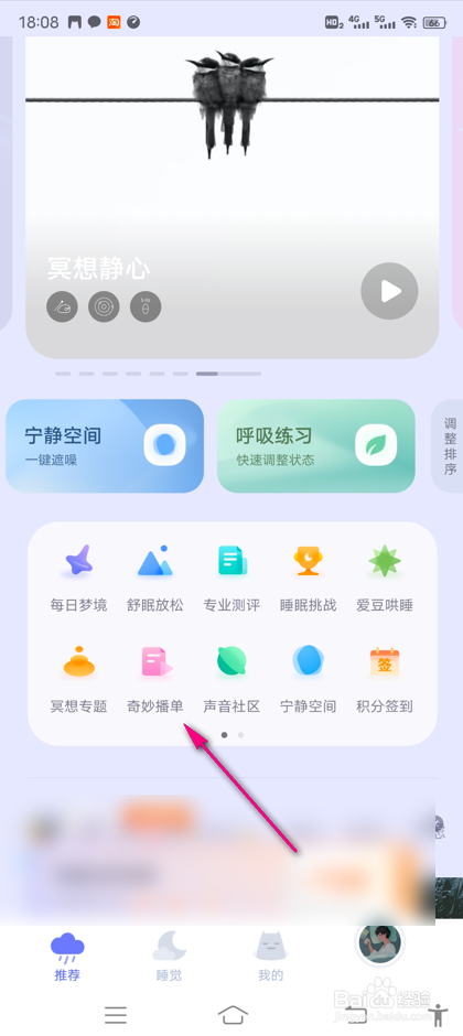 怎么收藏小睡眠奇妙播单