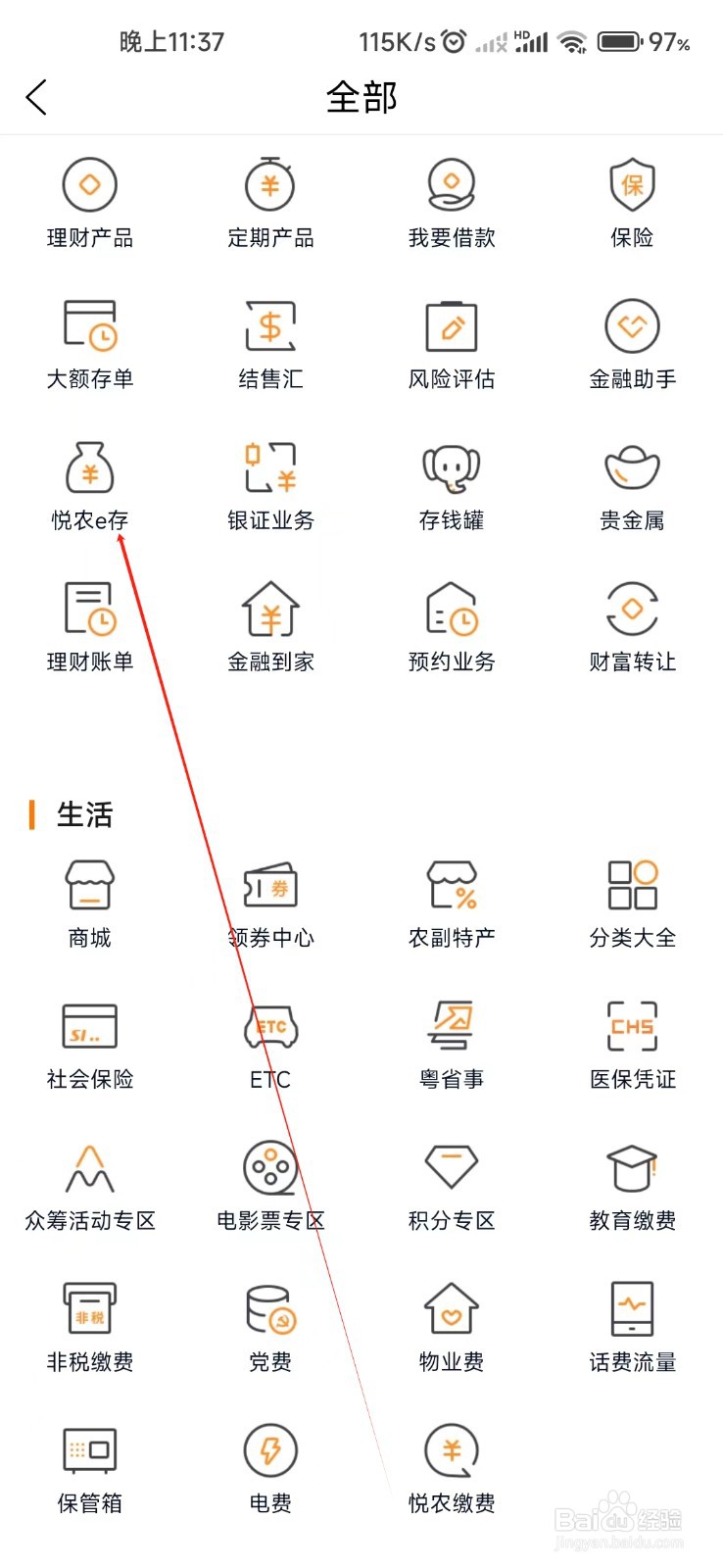 广东农信怎样找到悦农e存