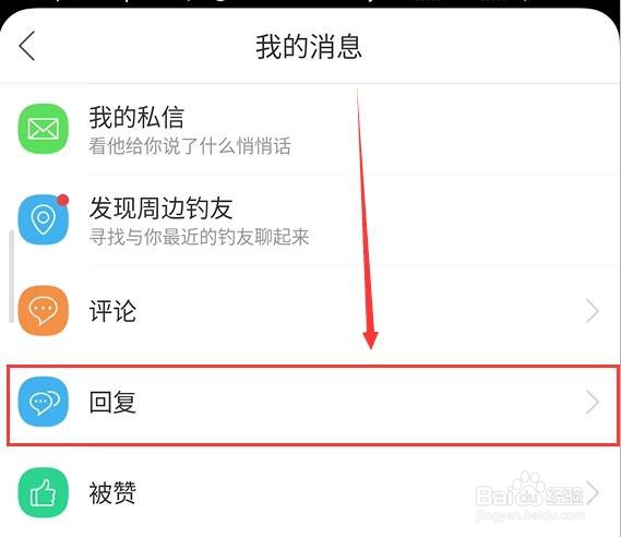钓鱼人如何查看回复详情