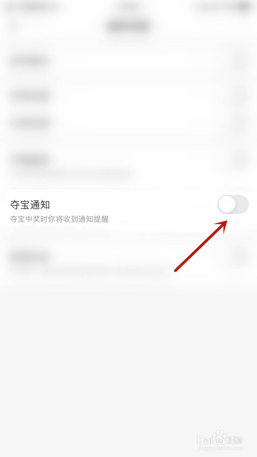 达达直播怎样设置夺宝通知启用