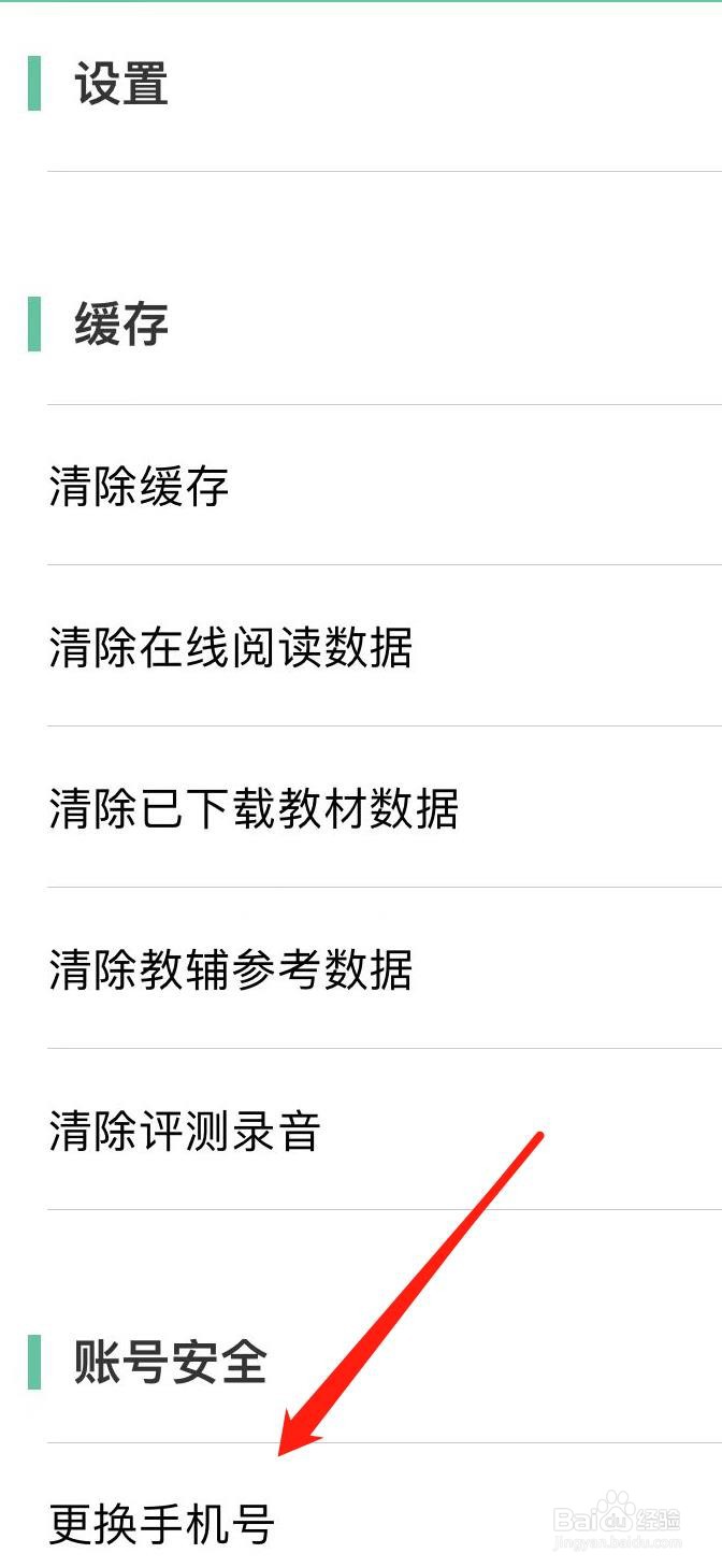 人教点读如何更换手机号