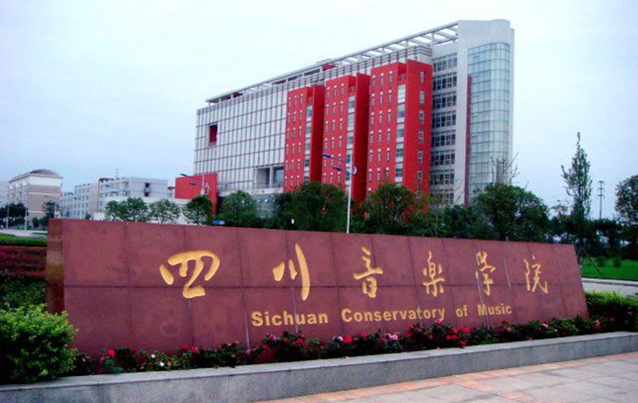 四川音乐学院可以学习摄影么