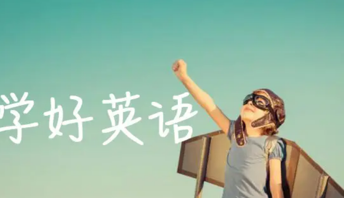 如何学好英语