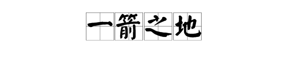 疯狂猜成语一支箭插在泥土中是什么意思想好回答